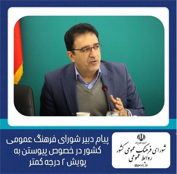 پیام دبیر شورای فرهنگ عمومی کشور در خصوص پیوستن به پویش دو درجه کمتر