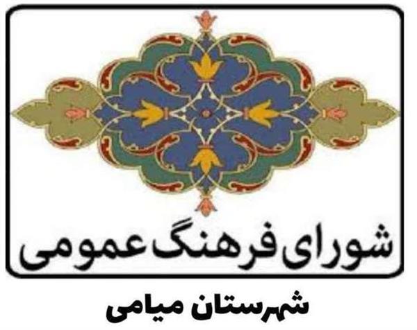 بیانیه شورای فرهنگ عمومی شهرستان میامی به مناسبت 14 آبان