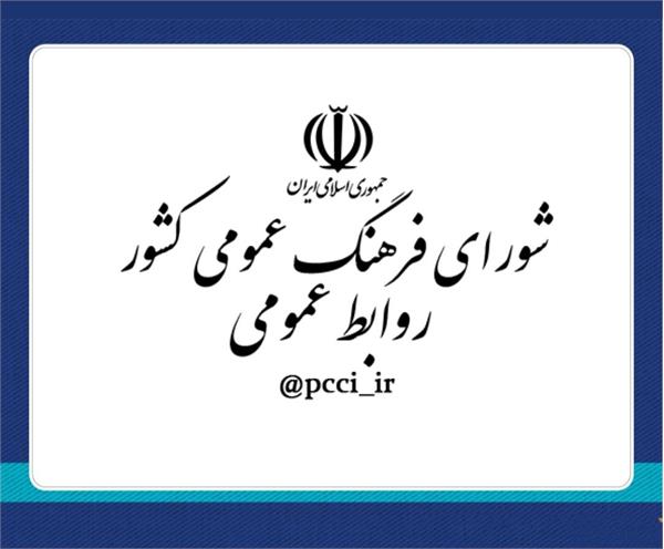 دعوت دبیرخانه شورای فرهنگی عمومی برای حضور گسترده مردم در راهپیمایی ۲۲ بهمن