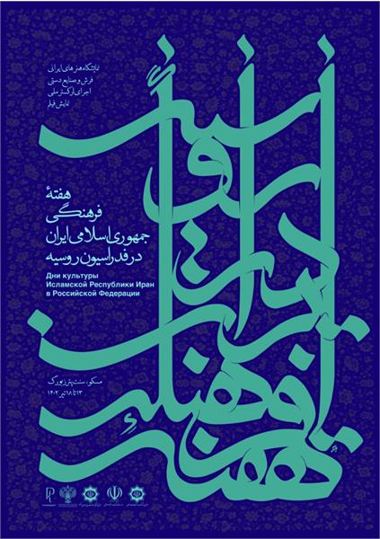 حضور فعال امور بین الملل و کارگروه ساماندهی مد و لباس کشور جهت تامین غرفه منسوجات؛ لباس و هنر طراحی و مد ایران درهفته فرهنگی ج. ا. ایران در فدراسیون روسیه