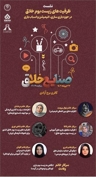 نشست تخصصی با موضوع « ظرفیت های زیست بوم خلاق در حوزه بازی سازی،انیمیشن و اسباب بازی»