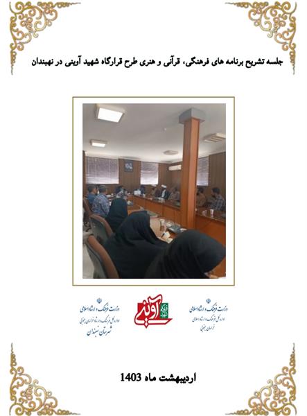 برگزاری جلسه تشریح برنامه های فرهنگی، قرآنی و هنری طرح قرارگاه شهید آوینی در نهبندان