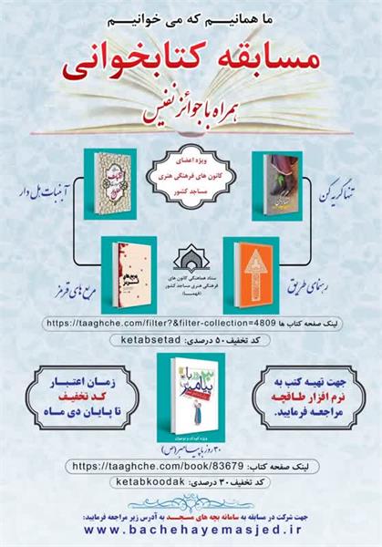 برگزاری مسابقه کتابخوانی ویژه اعضای کانون‌های مساجد سراسر کشور به مناسبت سی‌اُمین دوره هفته کتاب