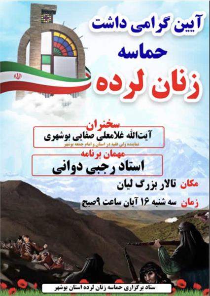 آیین بزرگداشت حماسه"زنان لرده" در بوشهر برگزار می‌شود