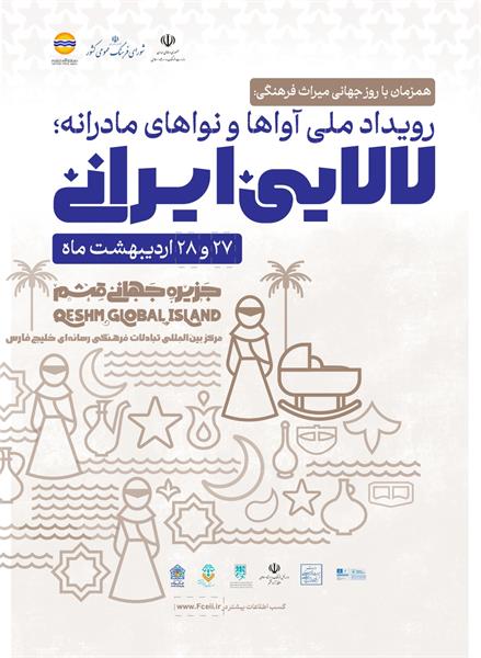 برگزاری رویداد ملی  آواها و نواهای مادرانه؛ لالایی ایرانی