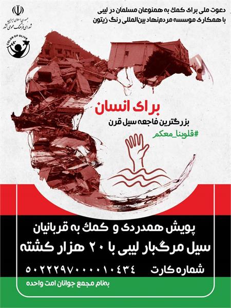 کمک نوع‌دوستانه مردم ایران به سیل‌زدگان لیبی